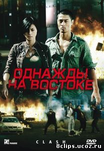 Однажды на востоке (2009)