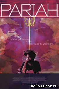 Отверженная (2011)