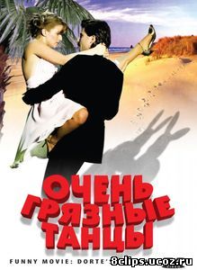 Очень грязные танцы (ТВ) (2008)