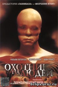 Охотник на людей (1986)