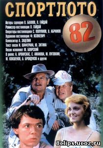 Спортлото-82 (1982)