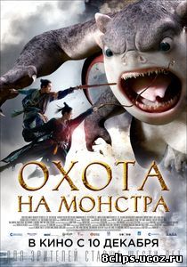 Охота на монстра (2015)