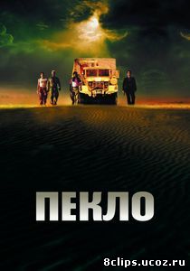 Пекло (2002)
