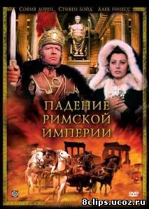 Падение Римской империи (1964)