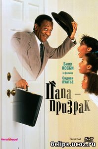 Папа-призрак (1990)