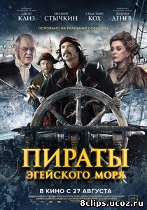 Пираты Эгейского моря (2012)