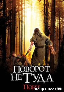 Поворот не туда: Побег (2008)