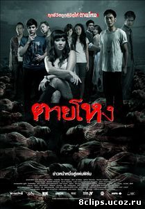 Погибшие жестокой смертью (2009)
