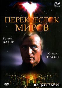 Перекресток миров (видео) (1996)