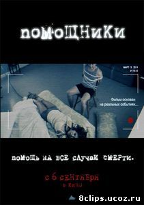 Помощники (2012)