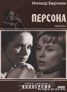 Персона (1966)