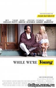 Пока мы молоды (2014)