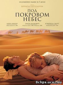 Под покровом небес (1990)