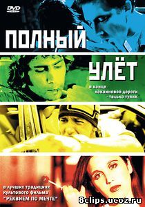 Полный улет (2005)
