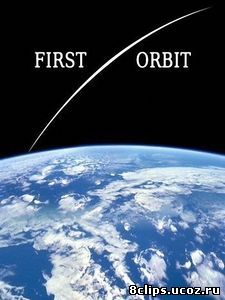 Первая орбита (2011)