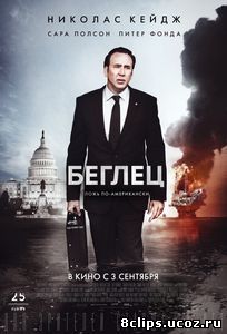 Беглец (2015)