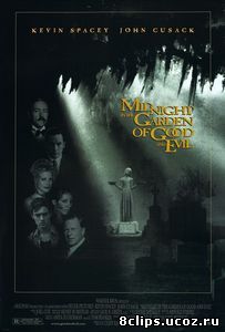 Полночь в саду добра и зла (1997)