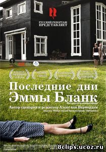 Последние дни Эммы Бланк (2009)