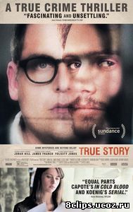 Правдивая история (2015)