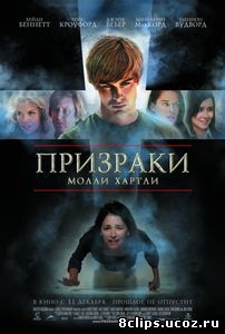 Призраки Молли Хартли (2008)