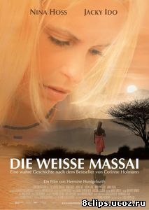 Белая масаи (2005)