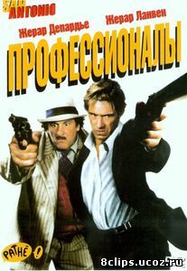 Профессионалы (2004)