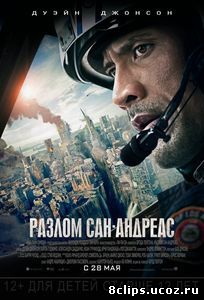Разлом Сан-Андреас (2015)