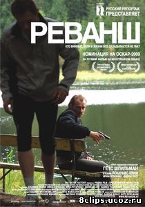 Реванш (2008)