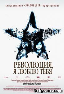 Революция, я люблю тебя! (2010)