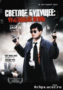 Светлое будущее 2: Ураганный огонь (1987)