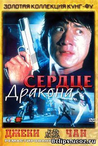 Сердце дракона (1985)