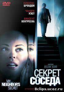Секрет соседа (ТВ) (2009)