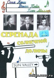 Серенада солнечной долины (1941)