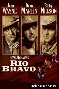 Рио Браво (1958)