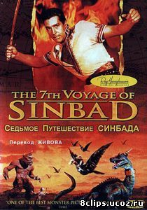 Седьмое путешествие Синдбада (1958)