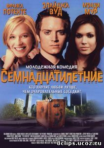 Семнадцатилетние (2002)