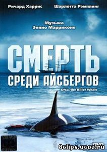 Смерть среди айсбергов (1977)