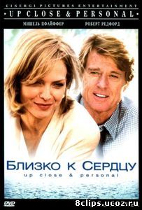Близко к сердцу (1996)