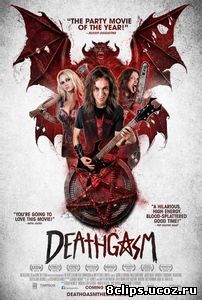 Смертельный оргазм (2015)