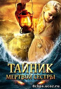 Тайник мертвой сестры (2008)