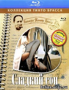 Сладкий сон (1999)