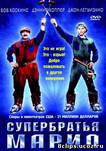 Супербратья Марио (1993)