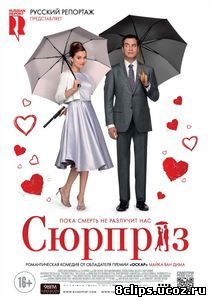 Сюрприз (2015)