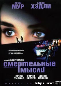 Смертельные мысли (1991)