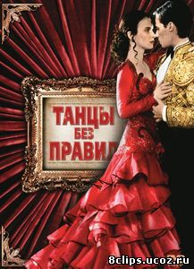 Танцы без правил (1992)