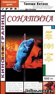 Сонатина (1993)