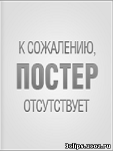 100 дней свободы (2017)
